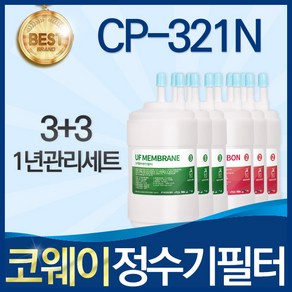 코웨이 CP-321N 고품질 정수기 필터 호환 8개월관리세트, 선택02_1년관리세트(3+3=6개), 1개