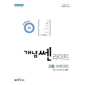 선물+ (2024년) 개념쎈라이트 고등 수학 하