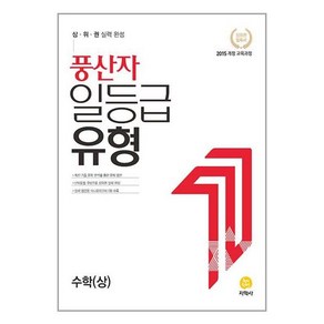 풍산자 일등급유형 수학(상) (2024년용), 수학영역