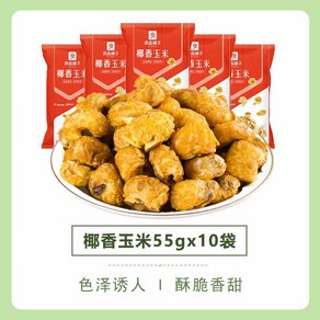 중국팝콘 55gx10봉 단짠간식 550g 소포장 황금 옥수수팝콘