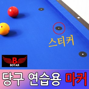 [보타르] 당구 연습용 마커 스티커 당구공 포인트 당구용품[국내배송/당일출고]