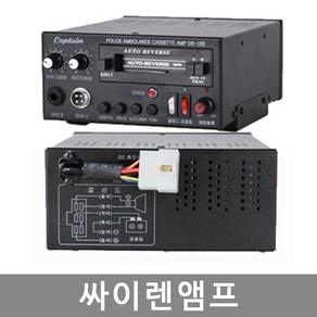 DS-129 고출력 싸이렌앰프