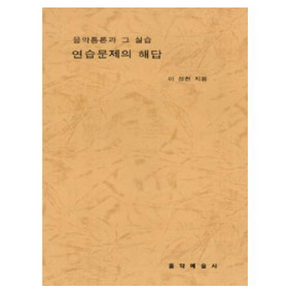 음악통론과 그 실습(해답), 음악예술사, 이성천