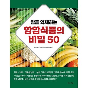 암을 억제하는 항암식품의 비밀 50, 전나무숲, 니시노 호요쿠