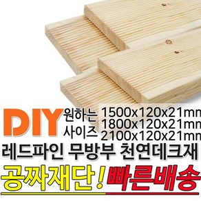 천연원목 무방부레드파인데크재1500/1800/2100x120x21, 1개