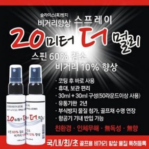 비거리향상 스프레이 20미터 더 멀리 (30ml x 2병 세트)