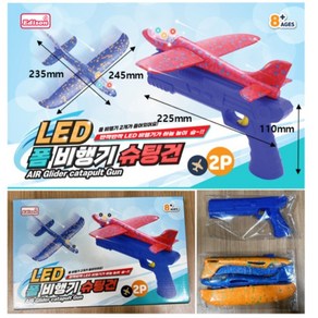 LED 폼 비행기 슈팅건 2개가 들어있어요!반짝반짝 LED비행기가 하늘 높이 슝!AIR Glide catapult Gun(임의의 색상), 2개