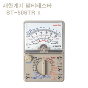 새한 아날로그 멀티 테스터 ST-506-TR-Ⅲ 테스타기, 1개