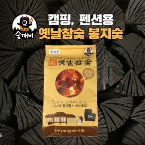 숯깨비 펜션 캠핑 바베큐숯 봉지숯 맹그로브숯 [옛날참숯 봉지숯 2kg], 2kg, 1개