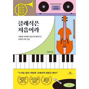 클래식은 처음이라:가볍게 시작해서 들을수록 빠져드는 클래식 교양 수업, 카시오페아, 조현영