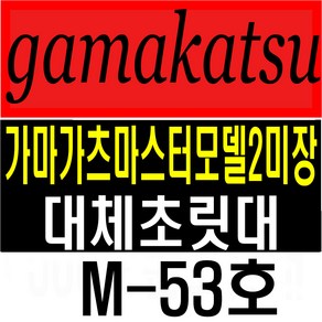 가마가츠 마스터모델2미장 M-53호 대체초릿대 일산낚시대 가마초릿대 가마가츠초릿대