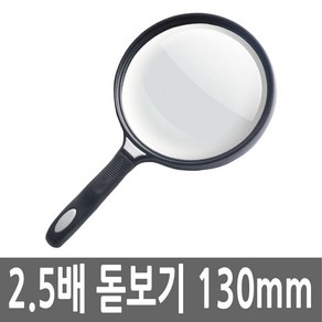 CP X2.5 큰 글씨 확대경 돋보기 130MM