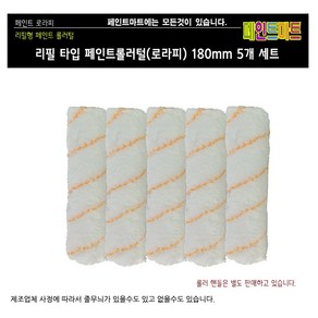 리필형 페인트 로라털 180mm 로라피 흰색 롤러털 5개