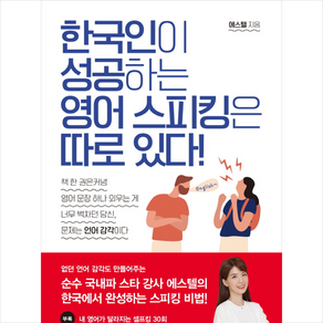 한국인이 성공하는 영어 스피킹은 따로 있다, 아름다운사람들, 에스텔 저