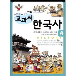 사건과 연표로 보는 만화 교과서 한국사 4 : 조선 사회의 변동부터 대한 제국, 아이세움