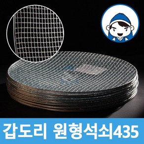 갑도리 원형석쇠(435mm) 30개 묶음