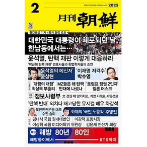 월간조선 2025년 2월호