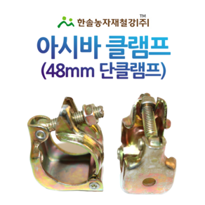 아시바클램프 48mm/단크램프 반쪽 국산/아시바파이프/한솔농자재철강, 1개