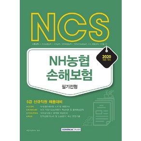 NCS NH농협 손해보험 필기전형(2020):5급 신규직원 채용대비, 서원각