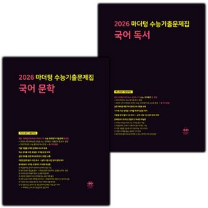 [선물] 2026년 수능 마더텅 수능기출문제집 고등 국어 문학+독서 세트 (전2권)