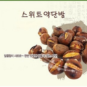 교산푸드 스위트약단밤(일반-무료배송) 밤, 1박스, 1kg, 5개