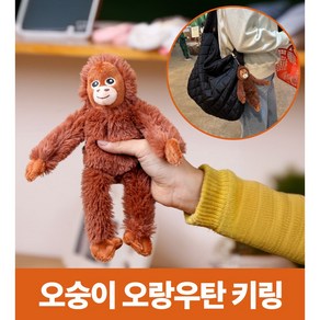 포더원 오숭이오랑이 미니오랑우탄 원숭이키링 인형