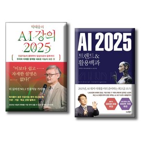 박태웅의 AI 강의 2025 + AI 2025 트렌드&활용백과 / 전2권세트 / 우리와 미래를 함께할 새로운 지능의 모든 것