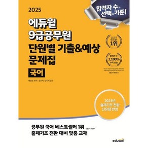 2025 에듀윌 9급공무원 단원별 기출&예상 문제집 국어:2025년 출제기조 전환 신유형 반영, 2025 에듀윌 9급공무원 단원별 기출&예상 문제집.., 배영표(저)