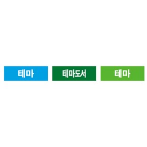 문자띠라벨(테마/PVC필름)[3x1]/포스비브테크, 3번(연두W)