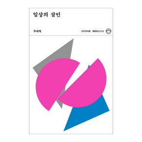 일상의 살인, 디자인이음, 우세계