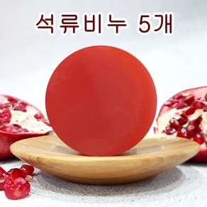 [오후5시 당일발송] 고농축 석류 여드름 천연비누 수분 각질 성류 클렌징 수제 얼굴 세안 핸드메이드 비누 망 YB맘, 5개