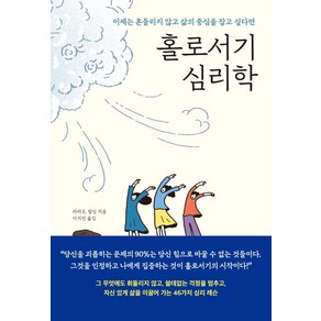 홀로서기 심리학(7만 부 기념 스페셜 에디션):이제는 흔들리지 않고 삶의 중심을 잡고 싶다면