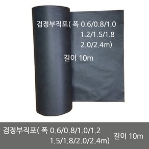 제초용 검정부직포 잡초방지 매트 멀칭 폭 0.6m 0.8m 1.0m 1.2m 1.5m 1.8m 2.0m 2.4m 길이 10m, 검정부직포(0.8m*10m), 1개