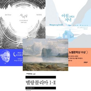 욘 포세 소설 3권세트 - 샤이닝 ＋ 아침 그리고 저녁 ＋ 멜랑콜리아 I-II