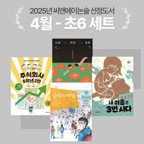 [씨앤에이논술] 2025년 4월 초6 선정도서 세트(전4권) 주식회사 6학년 2반 + 승리의 비밀 외 2종