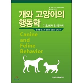 개와 고양이의 행동학:기초에서 임상까지, 전남대학교출판부, 미나미 요시코,키쿠수이 타케후미 공저/문창종 등역