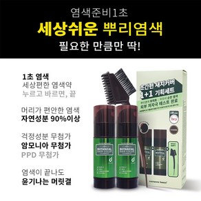 메르센보떼 보타니컬 헤어칼라 브라운(갈색)1+1 암모니아 무첨가 뿌리 염색약 초간편 새치커버, 1세트, 브라운