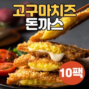 하몽푸드 튀겨나온 입소문돈까스 고구마치즈돈까스, 10개, 120g