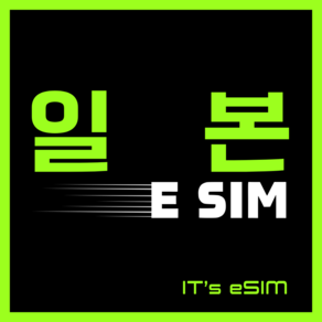 일본이심 eSIM 5G 데이터 무제한 오사카 도쿄 후쿠오카 오키나와 쿄토 삿포로 나고야 대마도 로컬망 e심, 3일, 1개