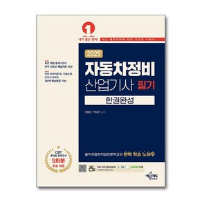 자동차정비산업기사 필기 2025년 온라인 CBT 모의고사 제공 예문에듀