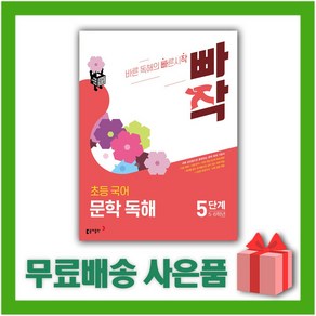 [선물] 빠작 초등 국어 문학 독해 5단계 5학년