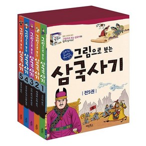 그림으로 보는 삼국사기 세트 전5권, 계림북스