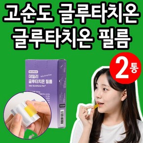 글루타치온 필름 고함량 글로타치온 글루치타온 패치 필름형 글루타치온 2통, 2개