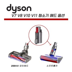 다이슨 정품 소프트롤러 모터 헤드 V7 V8 V10 V11 모델, v7 v8 v10 v11모터헤드, 1개