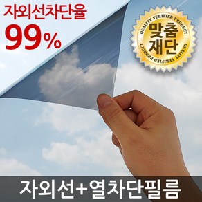 (맞춤재단) 창문썬팅지 모음 / 자외선차단 열차단필름 시선차단 유리창문썬팅지 단열필름 썬팅, 자외선차단필름