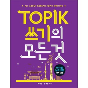 TOPIK 쓰기의 모든 것, 박이정