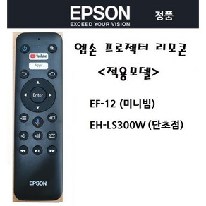 엡손 프로젝터 엡손미니빔 리모콘 리모컨 EF-12 EH-LS300W 전용리모콘