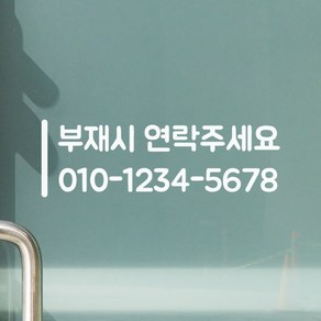 세로라인 부재시 연락주세요 가게 전화번호 주문제작 스티커, 흰색