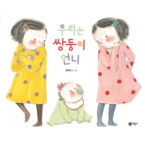 우리는 쌍둥이 언니 양장본, 비룡소