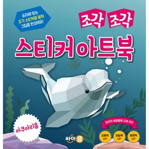 조각 조각 스티커 아트북: 아쿠아리움, 싸이클(싸이프레스)